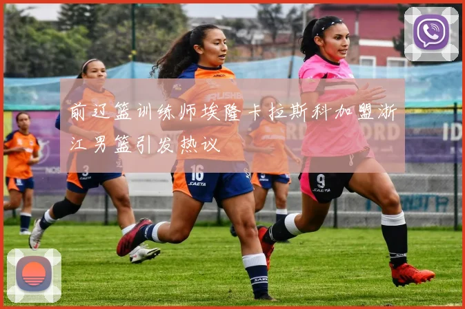 前辽篮训练师埃隆卡拉斯科加盟浙江男篮引发热议