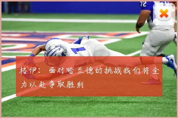 格伊：面对哈兰德的挑战我们将全力以赴争取胜利