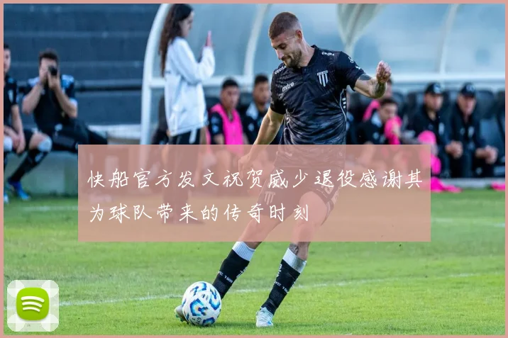快船官方发文祝贺威少退役感谢其为球队带来的传奇时刻