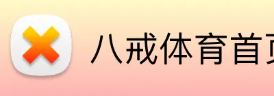 八戒体育首页官网 Logo